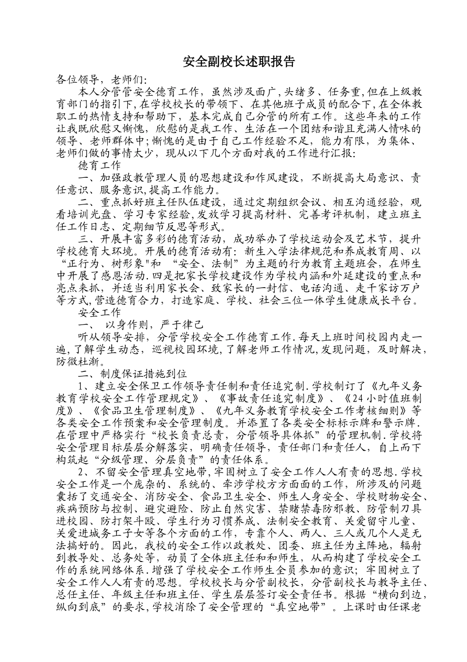 安全副校长述职报告0_第1页