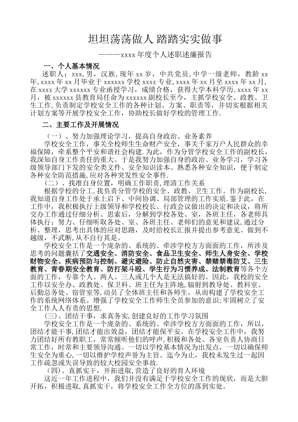 安全副校长年度个人述职述廉工作报告_第1页