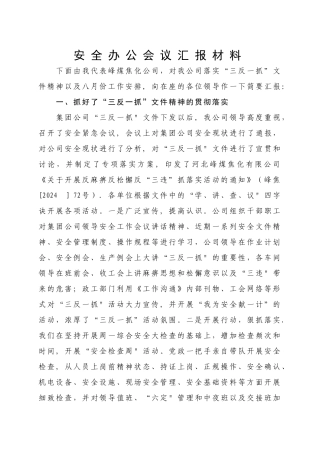 安全办公会议材料