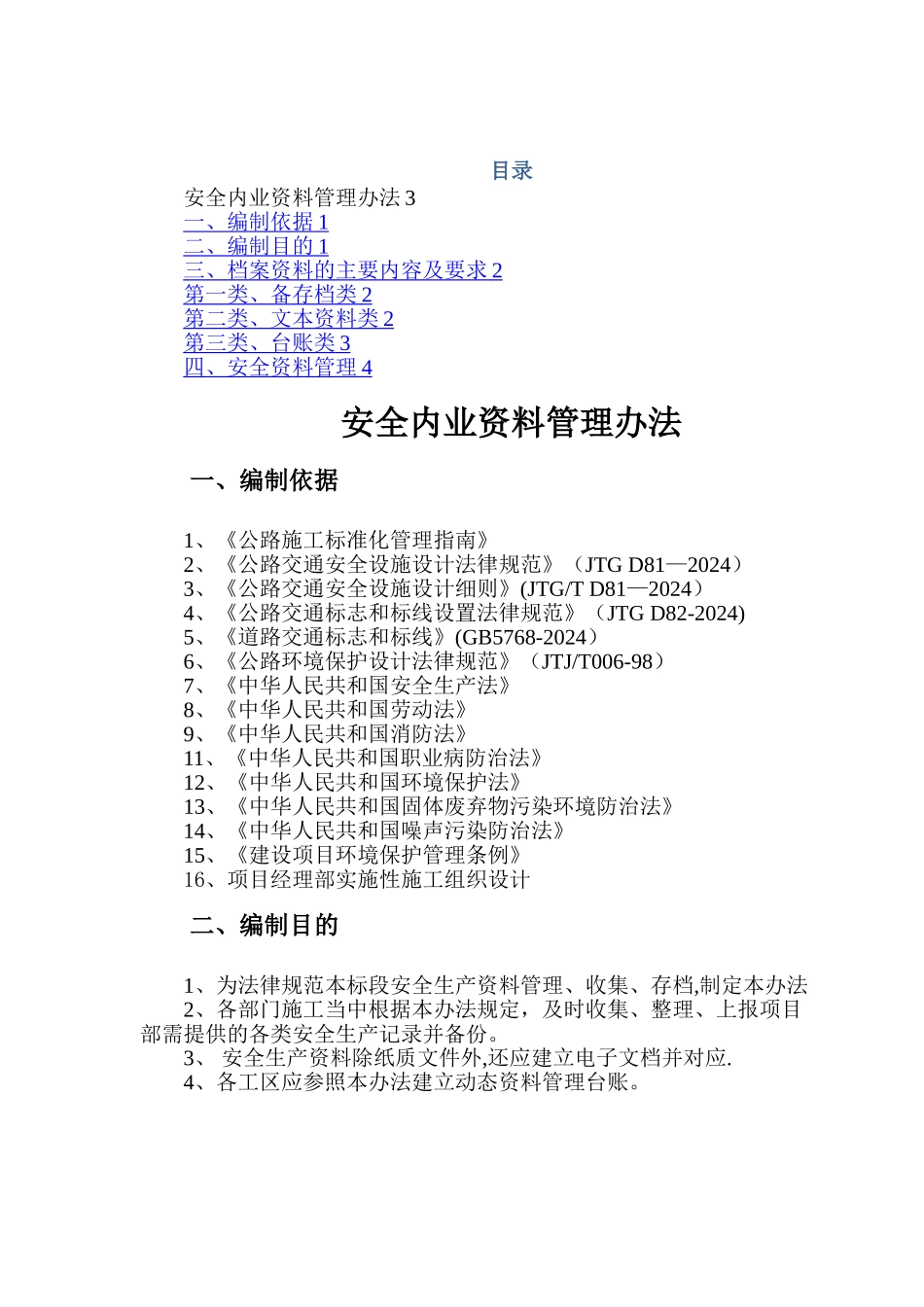 安全内业资料管理办法_第1页