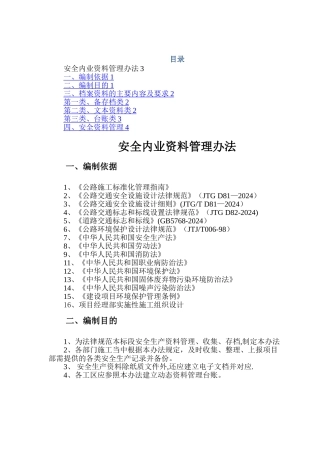安全内业资料管理办法