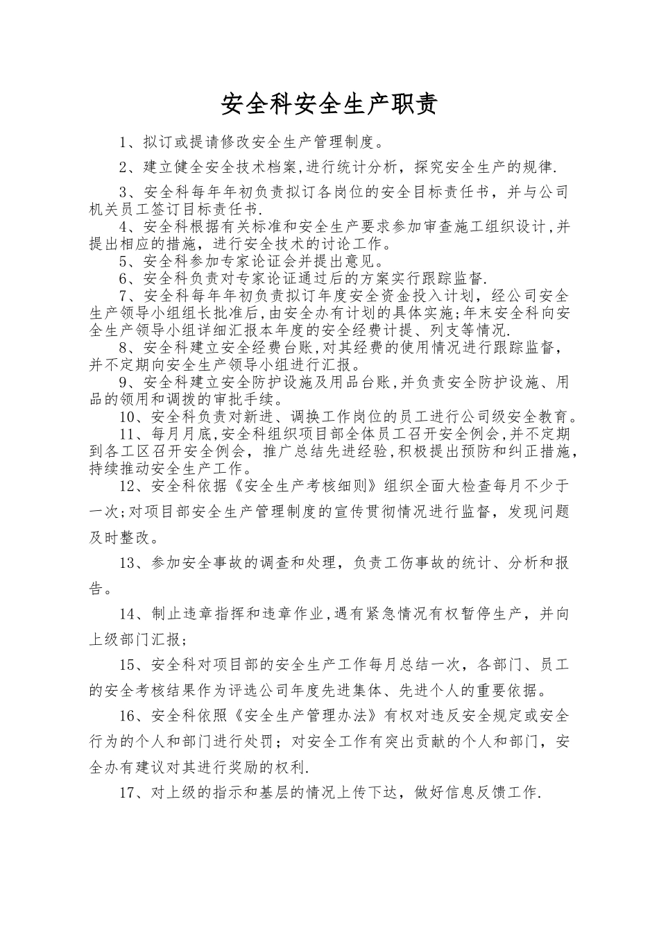 安全办工作职责_第1页