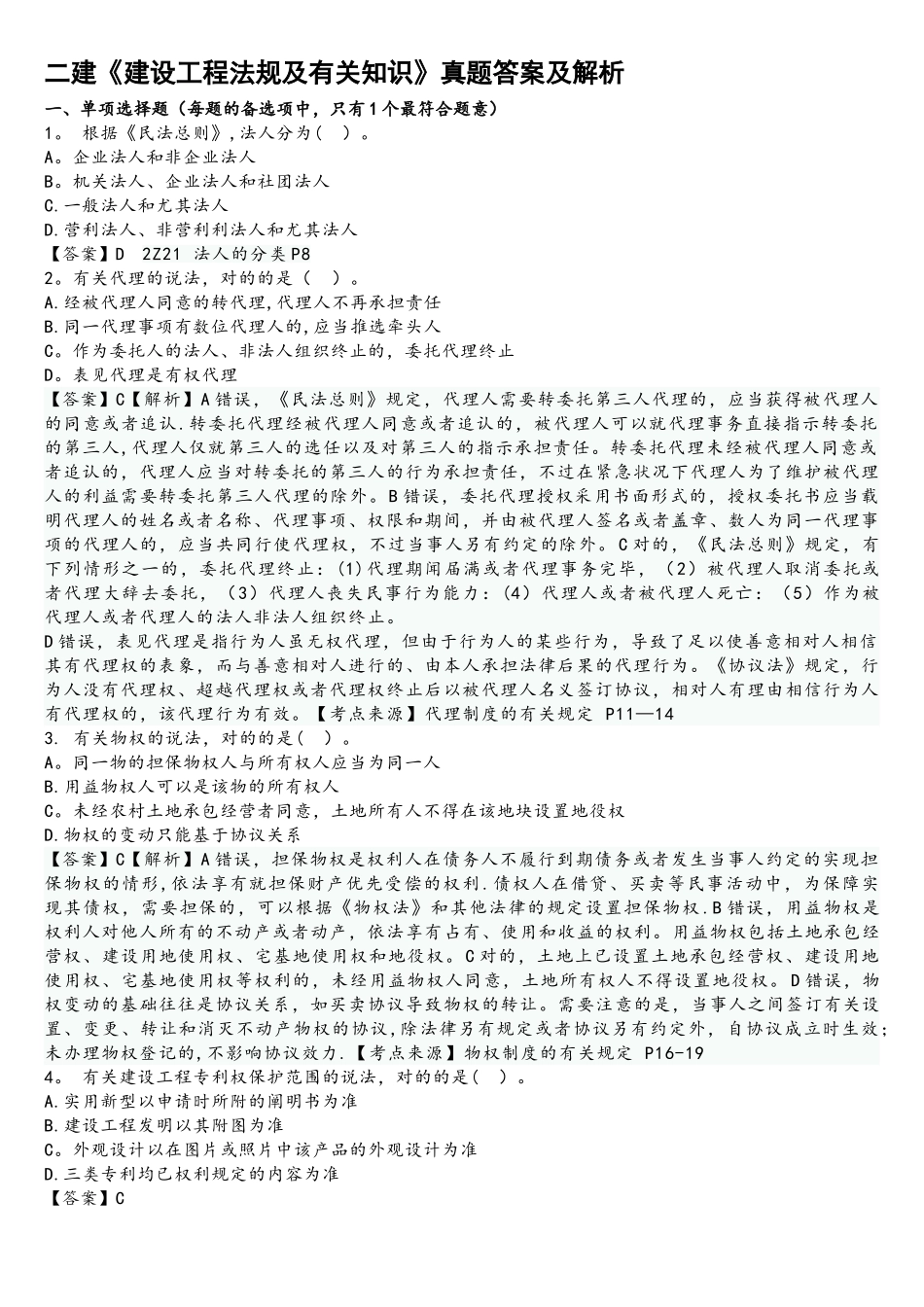 2025年二建《建设工程法规及相关知识》真题答案及解析_第1页