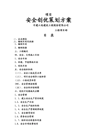 安全创优策划方案
