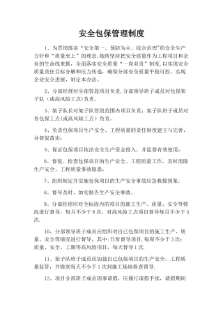 安全包保管理制度
