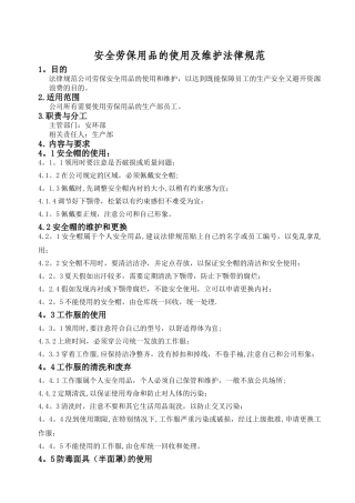 安全劳保用品的使用及维护规范