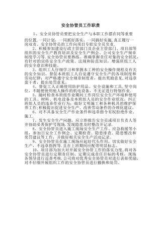 安全协管员工作职责