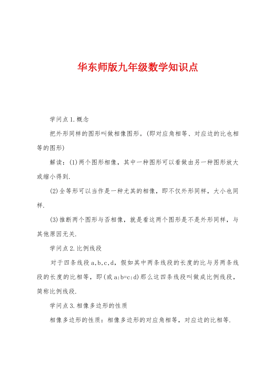 2025年华东师版九年级数学知识点_第1页