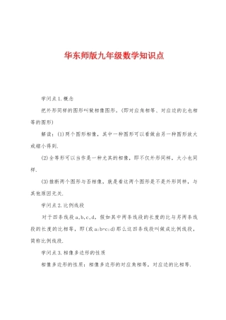 2025年华东师版九年级数学知识点