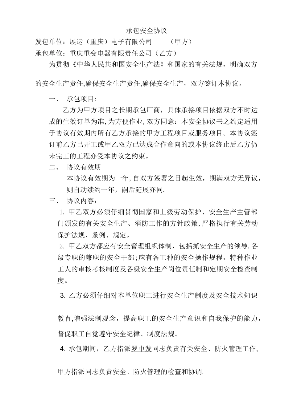 安全协议书-长期_第1页