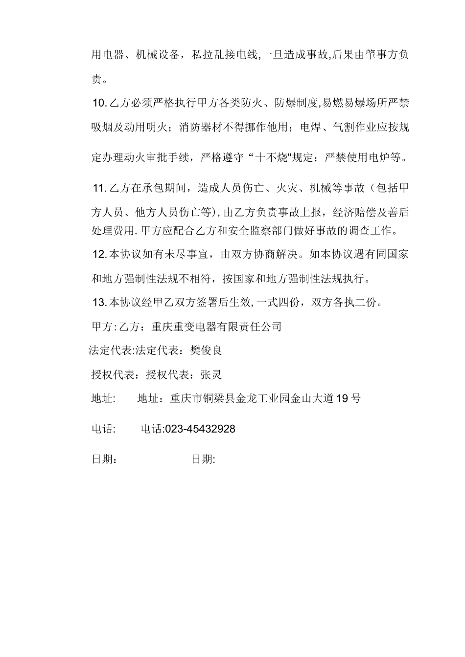 安全协议书-长期_第3页