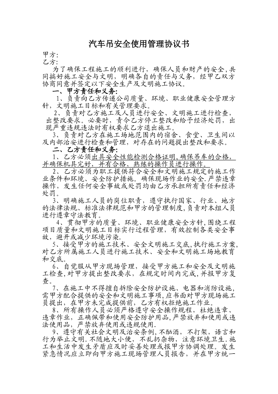 安全协议书(吊车)_第1页