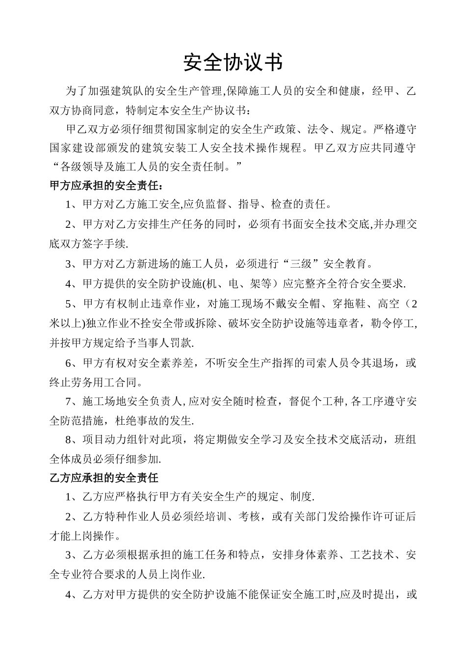 安全协议书-通用_第1页