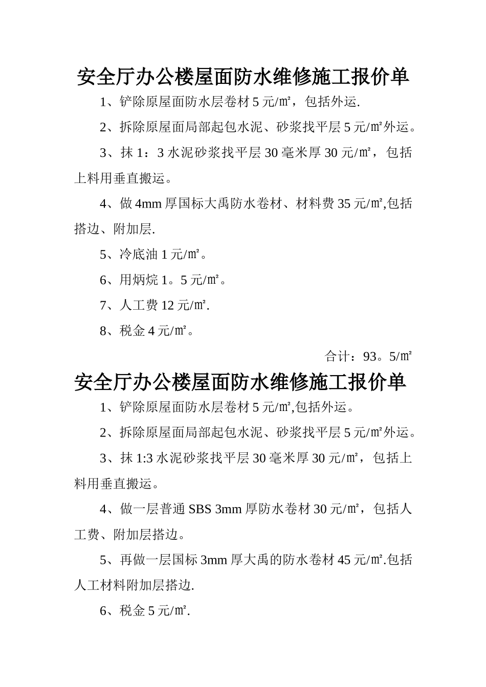 安全厅办公楼屋面防水维修施工报价单_第1页