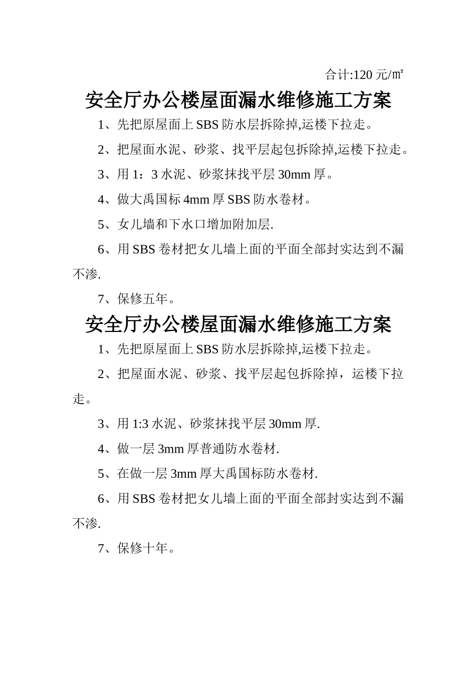 安全厅办公楼屋面防水维修施工报价单_第2页