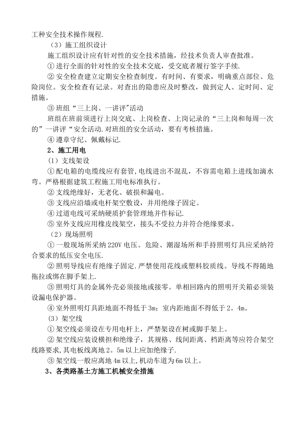 安全及环境保护措施_第3页