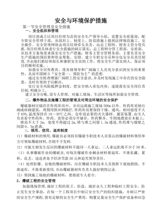 安全及环境保护措施