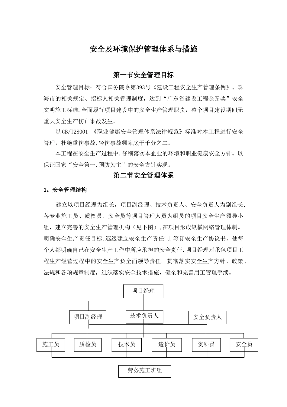 安全及环境保护管理体系与措施_第1页