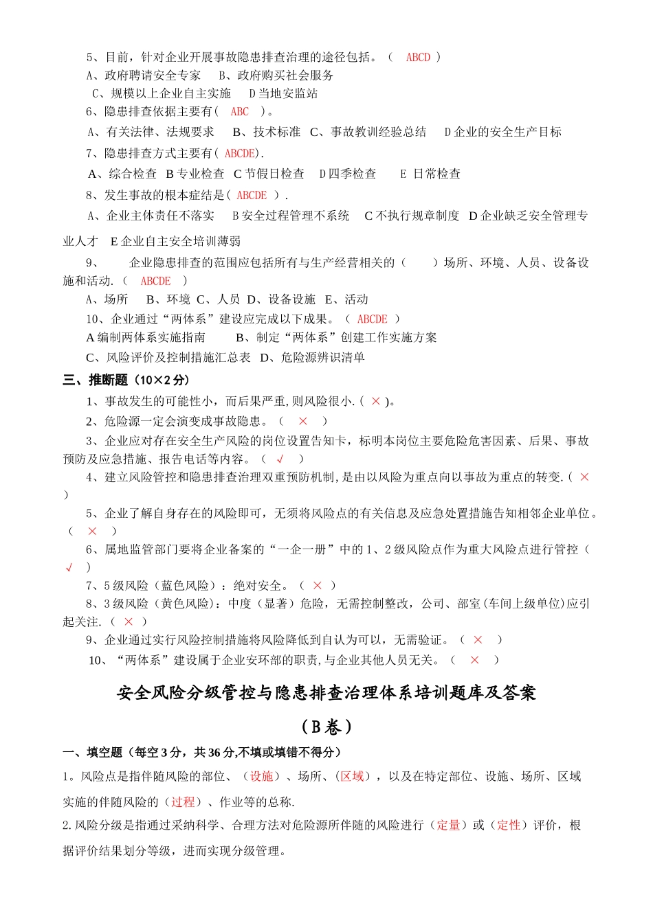 安全双控体系培训题库及答案_第3页