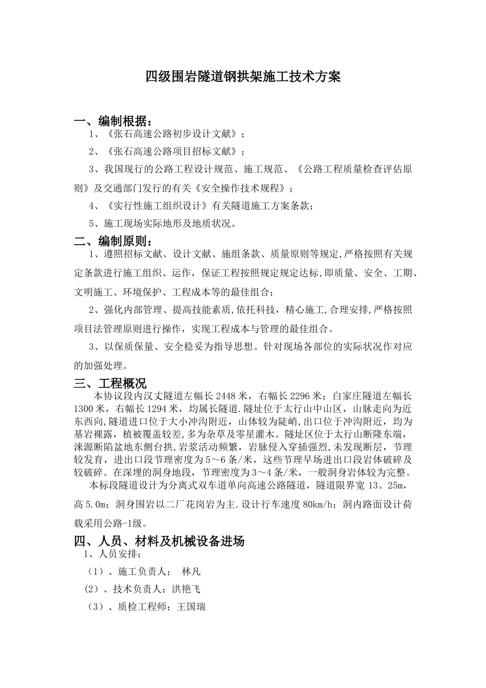 2025年四级围岩钢支撑施工方案_第1页