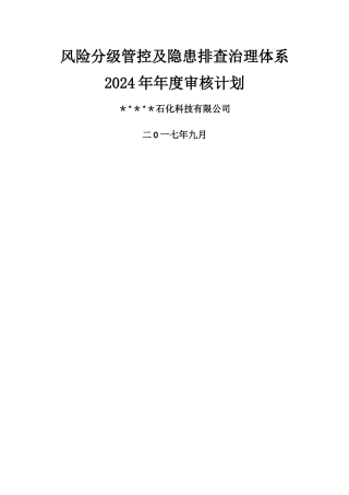 安全双重预防体系体系建设方案