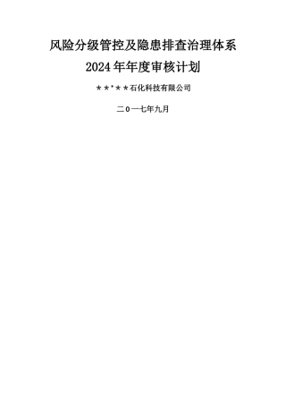 安全双重预防体系体系建设方案