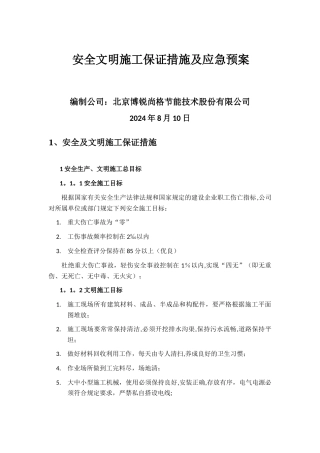 安全及文明施工保证措施