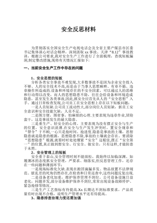 安全反思材料经典