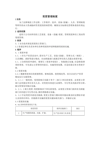 安全变更制度及表格