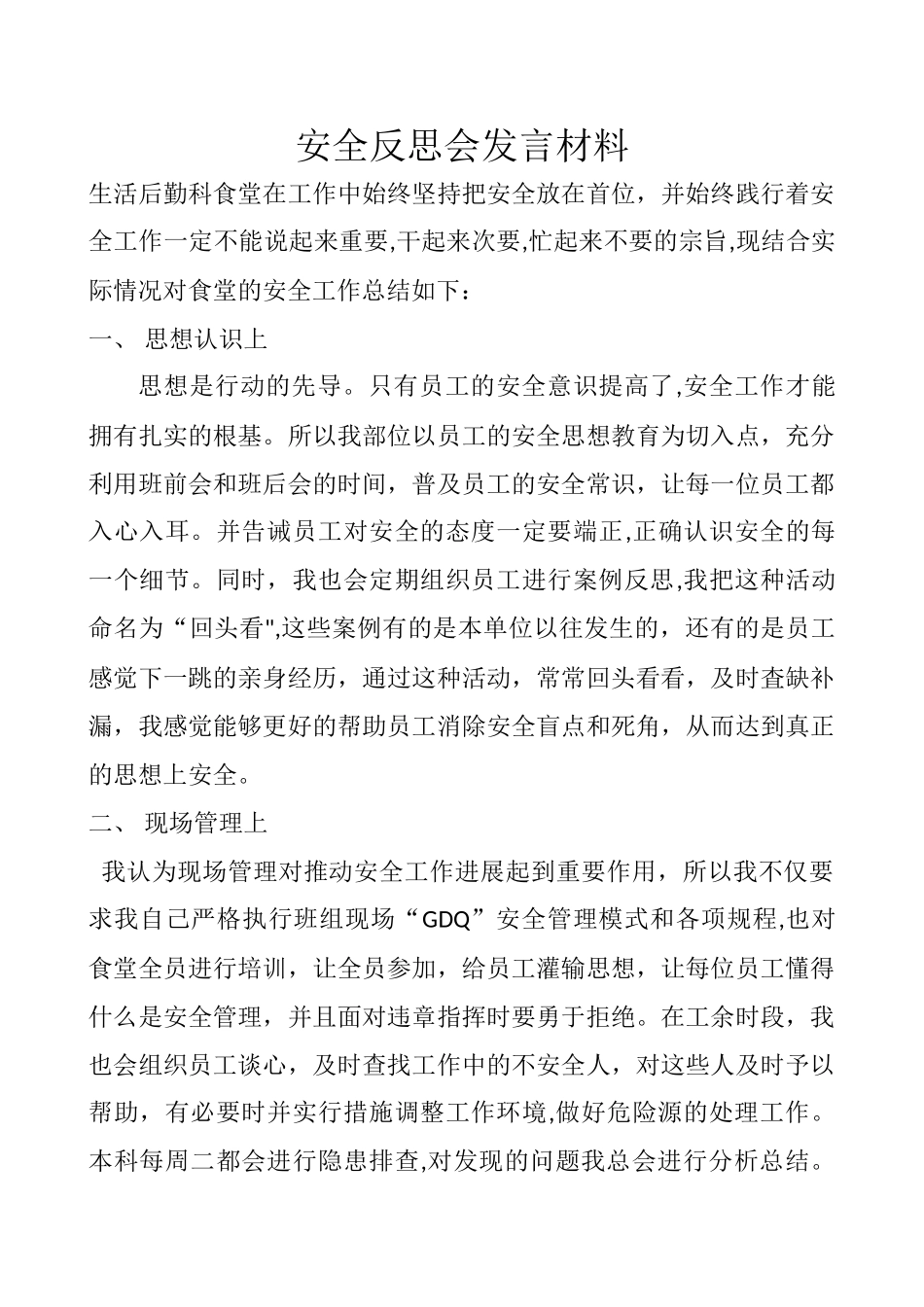 安全反思发言稿_第1页