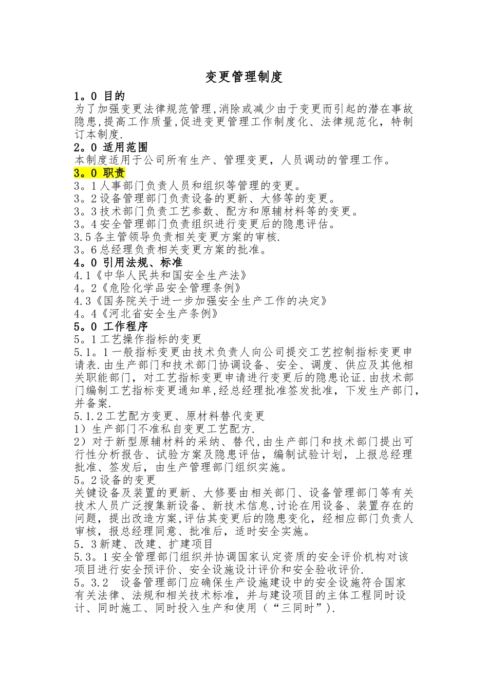 安全变更管理制度_第1页