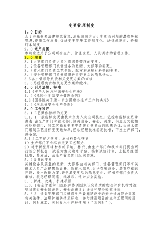 安全变更管理制度