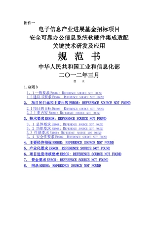 安全可靠办公信息系统软硬件集成适配关键技术研发及应用规范书