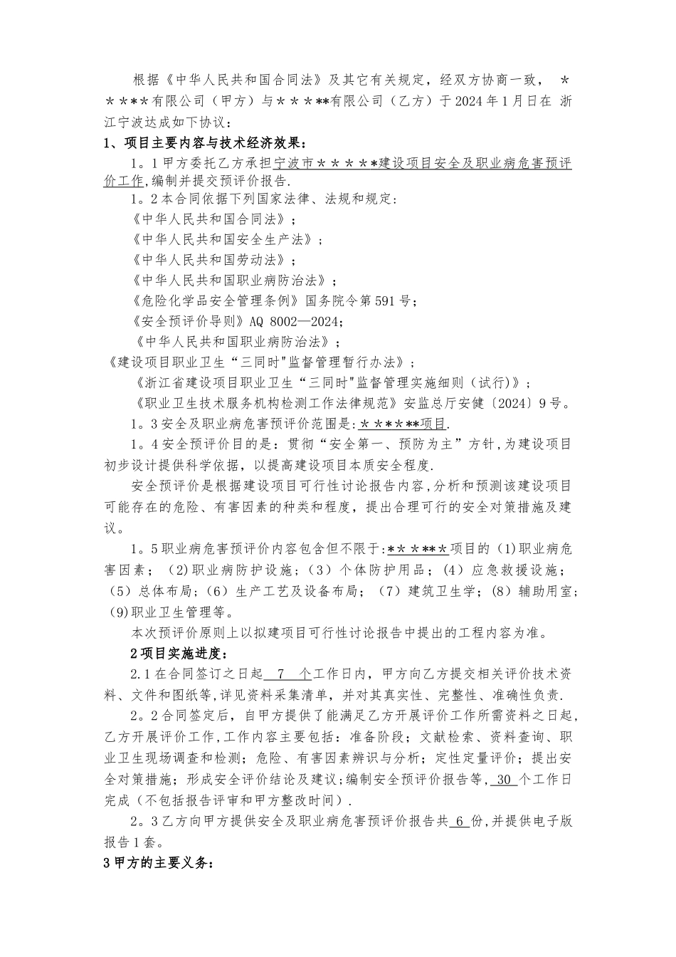 安全及职业卫生预评价技术咨询合同_第2页