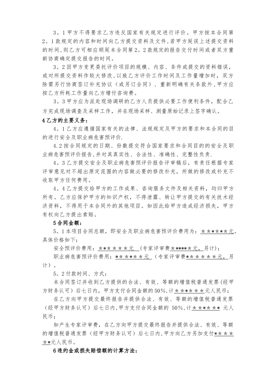 安全及职业卫生预评价技术咨询合同_第3页