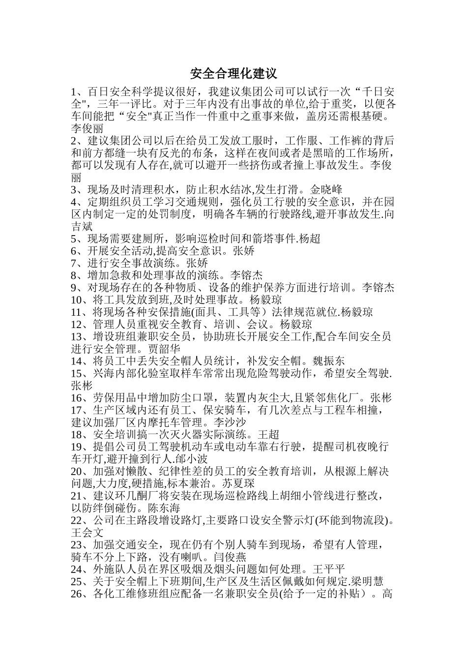 安全合理化建议_第1页