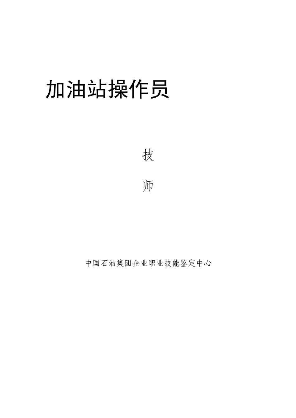 2025年中国石油重庆销售永川分公司技能鉴定技师级题库_第1页