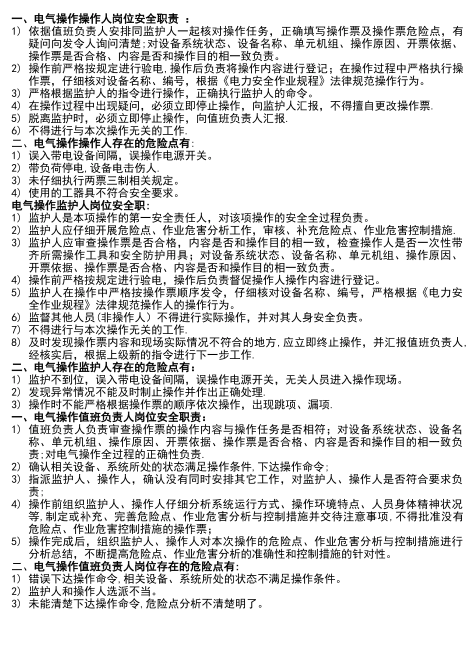 安全双述岗位职责及岗位危险点_第1页