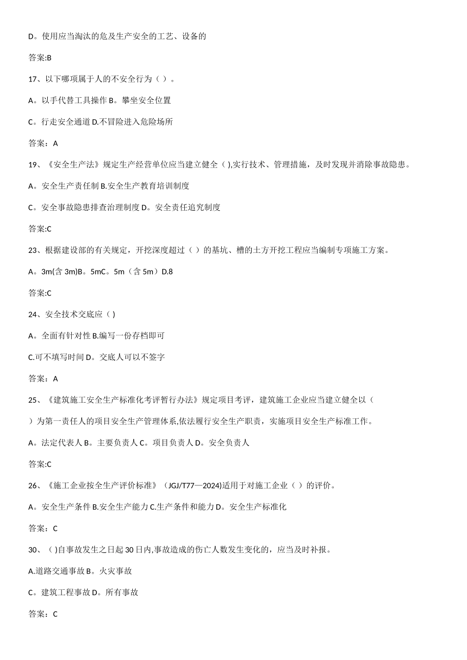 安全员B证考试_第2页