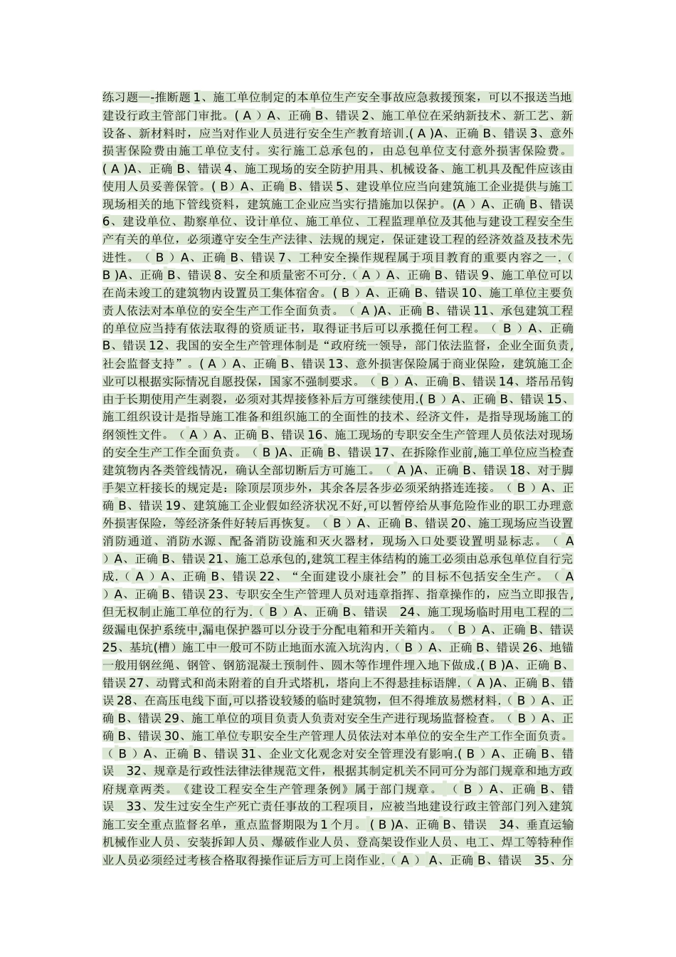 安全员B判断题_第1页