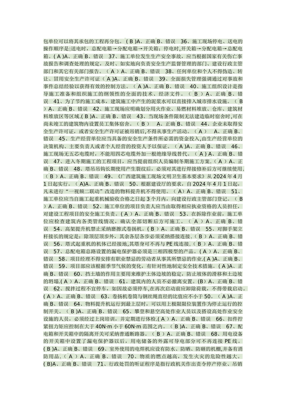 安全员B判断题_第2页