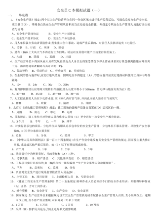 安全员C本模拟试题与答案