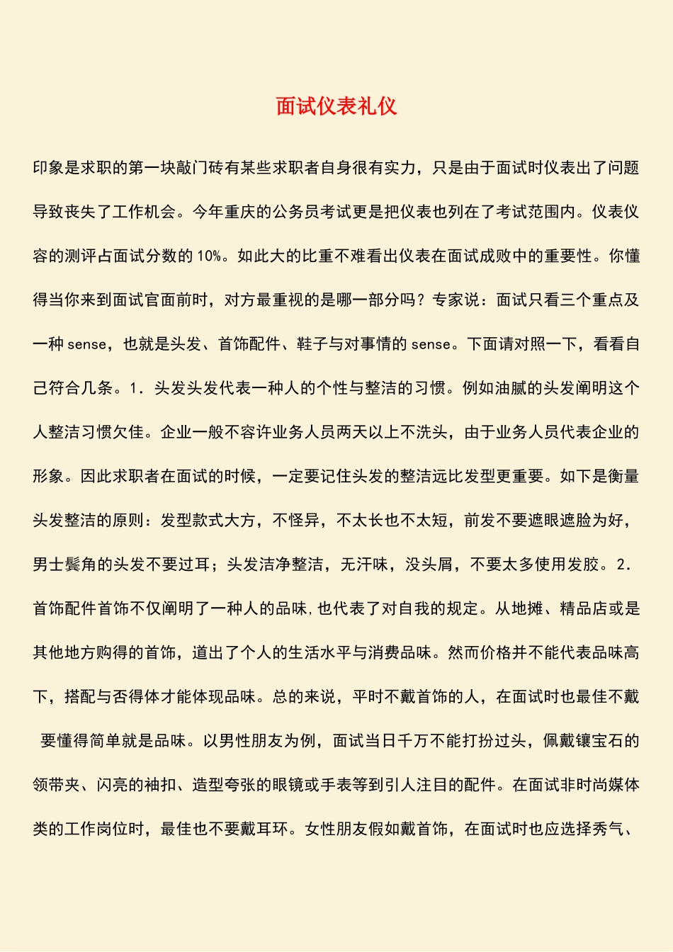 2025年面试仪表礼仪_第1页