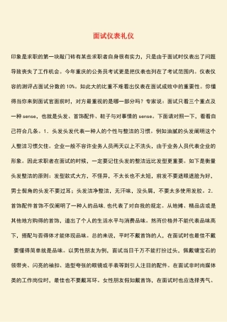 2025年面试仪表礼仪