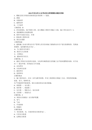 安全员C2证考试安全管理试题