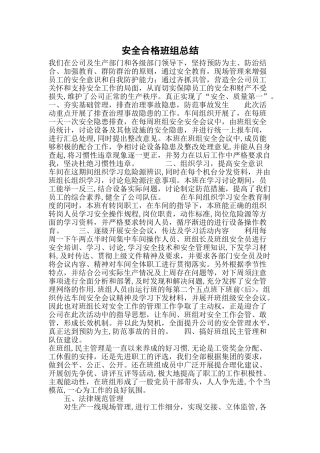 安全合格班组总结
