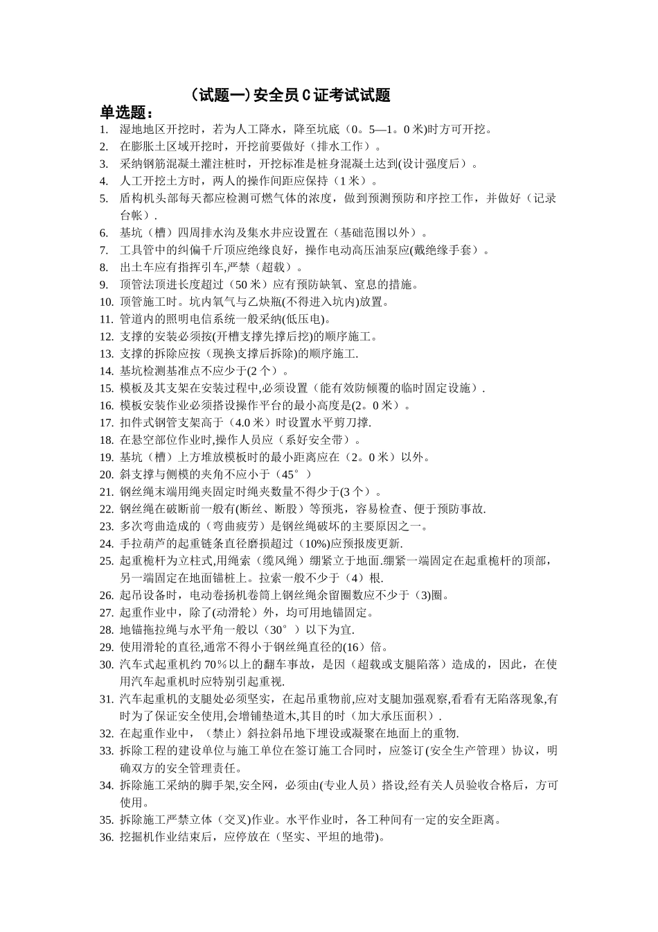 安全员C证考试试题_第1页