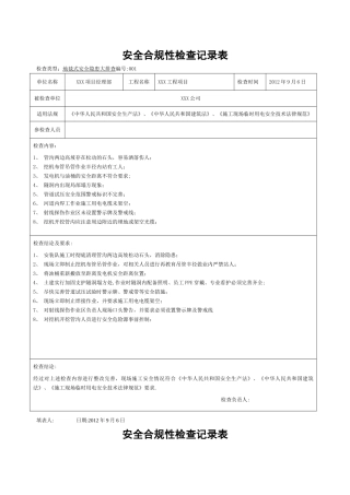 安全合规性检查记录表