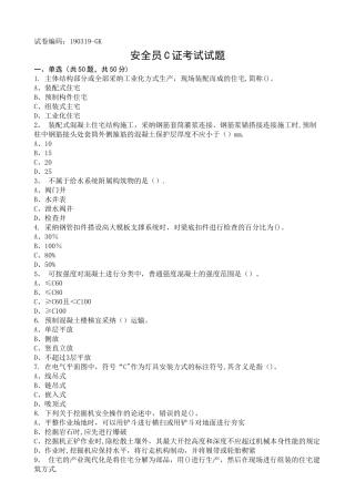 安全员C证考试试题题库