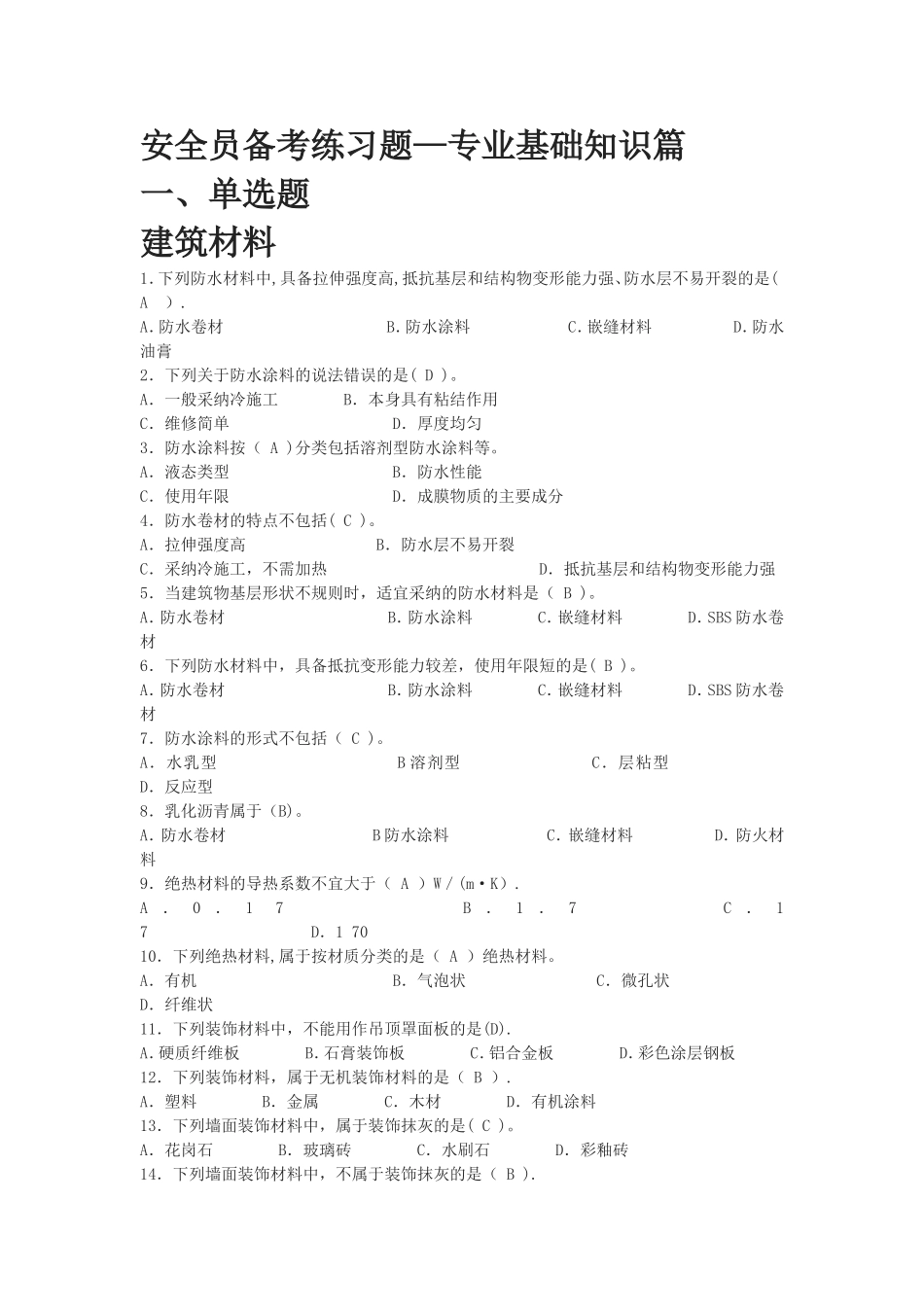 安全员专业基础知识篇_第1页